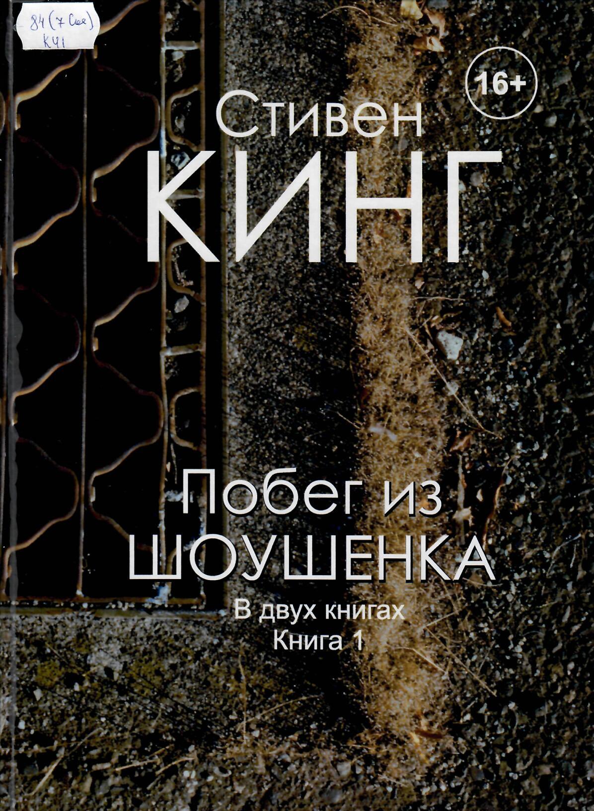 Кинг Стивен. Побег из Шоушенка | Тобольская районная централизованная  библиотечная система